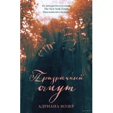 Призрачный омут
