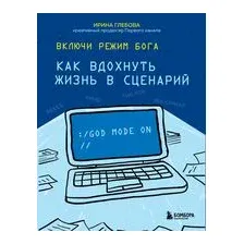 Включи режим Бога. Как вдохнуть жизнь в сценарий