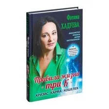 Правила жизни "три К": кризис, карма, кошелек (+ бонус)