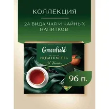 Чай в пакетиках Гринфилд Набор чая подарочный (24вида)96шт