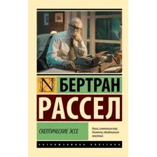 Нехудожественная книга АСТ Скептические эссе, мягкая обложка (Рассел Бертран)