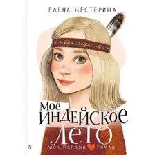 Художественная книга АСТ Мое индейское лето, твердая обложка  (Нестерина Елена)
