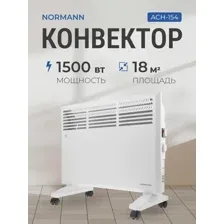 Конвектор Normann ACH-154