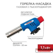 REXANT Горелка-насадка газовая GT-19 с пьезоподжигом