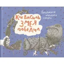 Как Василь Змея победил
