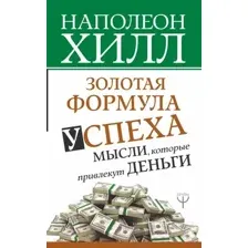 Нехудожественная книга АСТ Формула успеха мысли, которые привлекут деньги / 9785171096465 (Хилл Н.)