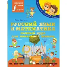 Книга издательства АСТ. Русский язык и математика: полный курс для начальной школы 978-5-17-149215-1 (Круглова Анна)