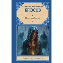Огненный ангел