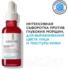 Сыворотка для лица La Roche-Posay  Retinol В3 интенсивная против глубоких морщин (30мл)