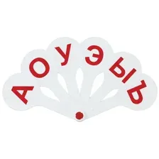 Веер-касса гласные буквы, Мульти-Пульти, пакет с европодвесом, ВК01МП