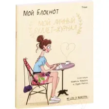 Мой блокнот. Мой личный буллет-журнал