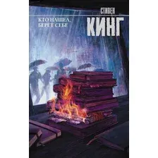  АСТ. Кто нашел, берет себе 9785171124885 (Кинг Стивен)