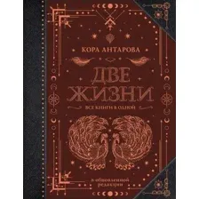 Книга издательства АСТ. Две жизни. Все книги в одной. В обновленной редакции (Антарова К.)