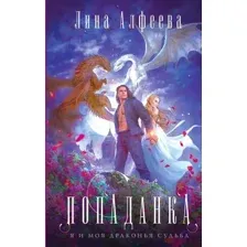 Художественная книга Эксмо Попаданка я и моя драконья судьба (Алфеева Л.)