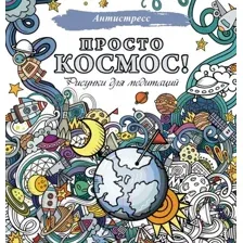 Просто космос! Рисунки для медитаций