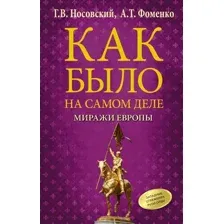 Как было на самом деле. Миражи Европы