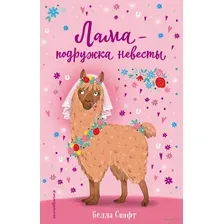 Лама – подружка невесты. Выпуск 1