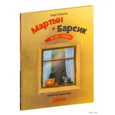 Мартын и Барсик. Два кота - красота!