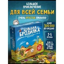 Настольная игра для детей и взрослых "Большая бродилка"