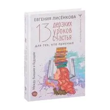 13 дерзких уроков счастья для тех, кто приуныл. Между бывшим и будущим