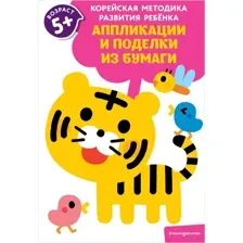 Аппликации и поделки из бумаги: для детей от 5 лет