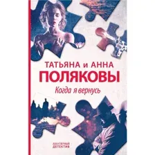 Книга Когда я вернусь Полякова Т.