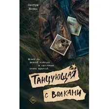 Художественная книга АСТ Танцующая с волками, твердая обложка (Сестры Нолан)