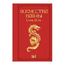 Сунь Цзы. Искусство войны.