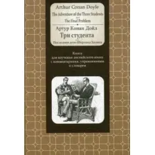 Книга Попурри Doyle. Adventure of the Three Students. The FinalProblem