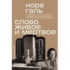 Книга АСТ Слово живое и мертвое (Галь Нора 9785171584320)