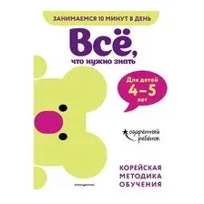 Всё, что нужно знать. Для детей 4-5 лет