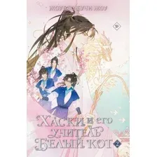 Хаски и его учитель Белый кот. Книга 2