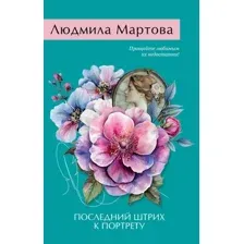 Художественная книга Эксмо Последний штрих к портрету, мягкая обложка (Мартова Людмила)