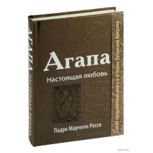 Агапа. Настоящая любовь