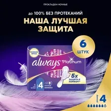 Прокладки гигиенические Always Ultra Platinum Night (6шт, ультратонкие)