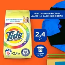Стиральный порошок Tide Color Для чувствительной кожи  (Автомат, 2.4кг)