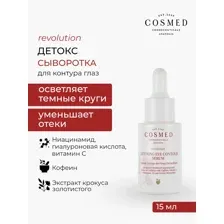 Сыворотка для век Cosmed Cosmeceuticals Revolution Detoxing Eye Countour Serum 15 мл