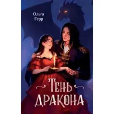 Тень дракона