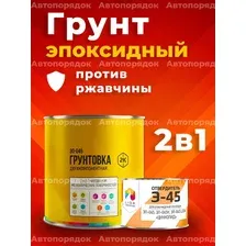 Грунтовка Эпоксидная ЭП-045, 2 кг. с отвердителем