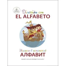 Книга издательства Знаток Играем в испанский алфавит