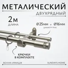 Карниз для штор Sundays Home Волна Имидж 25мм16мм двухрядный (сатин, 2м)