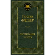 Воспитание чувств