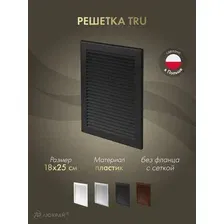 Решетка с сеткой от насекомых Awenta TRU4CZ