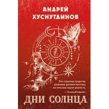Художественная книга Эксмо Дни Солнца (Хуснутдинов А.А.)