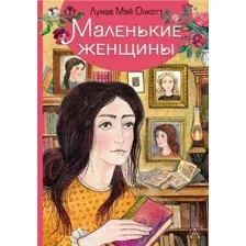 Художественная книга АСТ Маленькие женщины (Олкотт Л.)