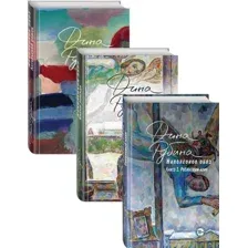 Набор книг издательства Эксмо. Наполеонов обоз. Полная трилогия (Рубина Д.)