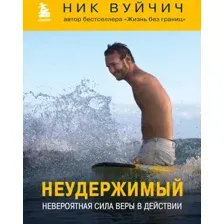Нехудожественная книга Бомбора Неудержимый. Невероятная сила веры в действии / 9785041950729 (Вуйчич Н.)