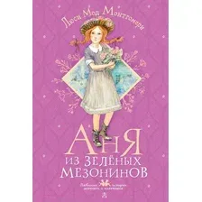 Художественная книга АСТ Аня из Зеленых Мезонинов (Монтгомери Л.М.)