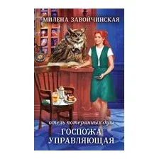 Отель потерянных душ. Госпожа управляющая