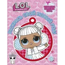 Раскраска АСТ L.O.L. Surprise! Раскрась свой Новый Год! Открытки, поделки, игр